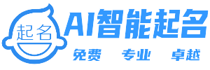 ai起名